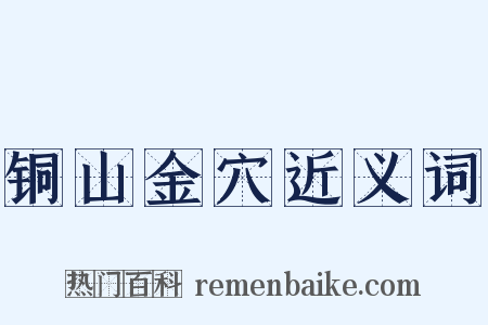 铜山金穴近义词是什么意思的图片